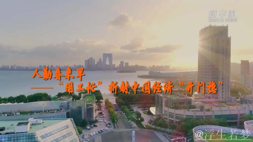 人勤春来早——“用工忙”折射中国经济“开门稳” 人勤春来早——“用工忙”折射中国经济“开门稳”