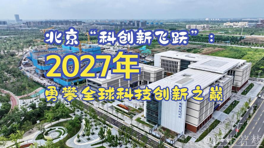 北京模式:科技与产业创新融合新发展发布 北京模式:科技与产业创新融合新发展发布