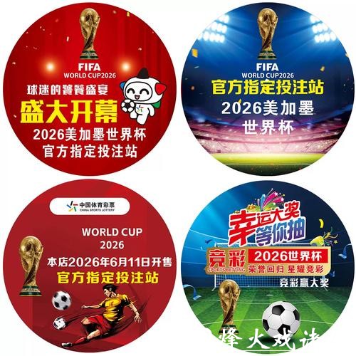 新手第一次参与2026世界杯竞猜指南 新手第一次参与2026世界杯竞猜指南